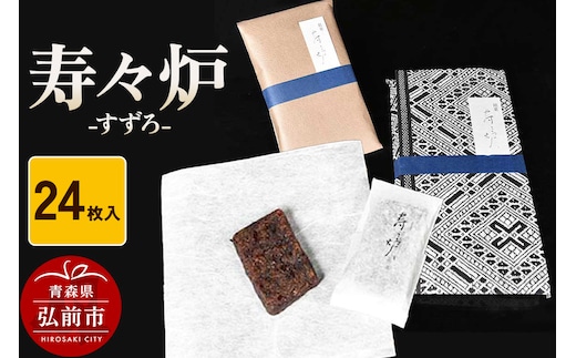 寿々炉 24枚入 和菓子 青森 スイーツ