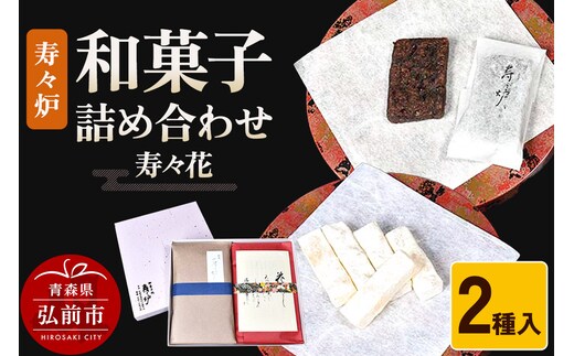 寿々炉 和菓子詰合せ 寿々花 2種入 和菓子 青森 スイーツ