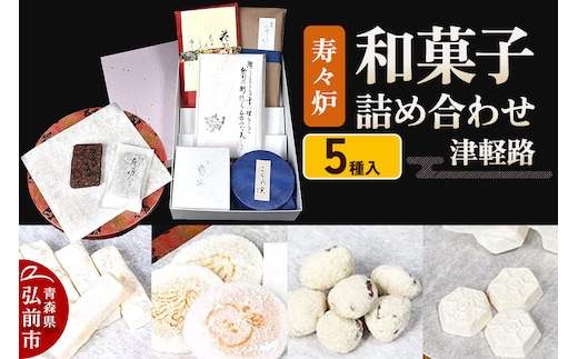 寿々炉 和菓子詰合せ 津軽路 5種入 和菓子 青森 スイーツ