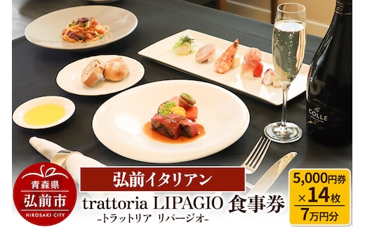 【弘前イタリアン】食事券7万円分（5,000円券×14枚）trattoria LIPAGIO（トラットリア リパージオ）で利用可能＜一般書留＞