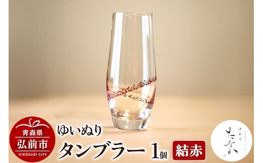 ゆいぬり タンブラー 1個（結 赤）