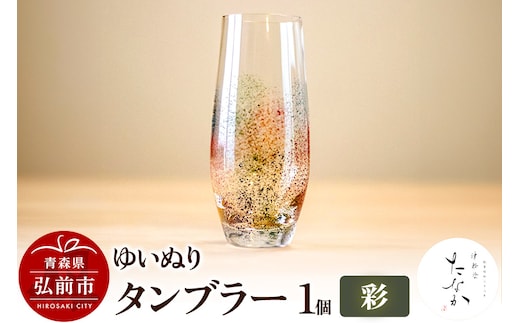 ゆいぬり タンブラー 1個（彩）