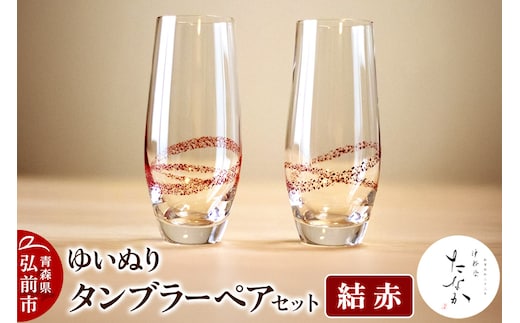 ゆいぬり タンブラー ペアセット（結 赤・結 赤）