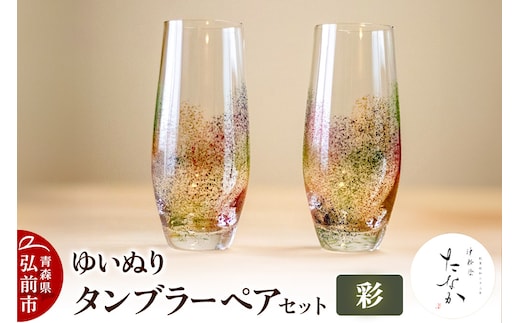 ゆいぬり タンブラー ペアセット（彩・彩）