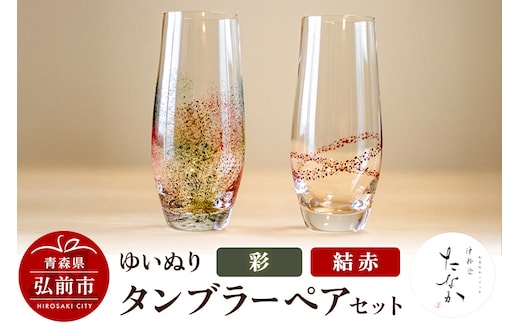 ゆいぬり タンブラー ペアセット（結 赤・彩）