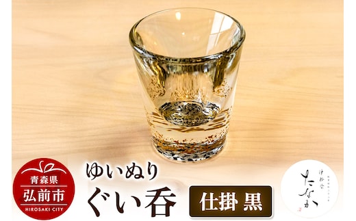 ゆいぬり ぐい呑 1個（仕掛 黒）