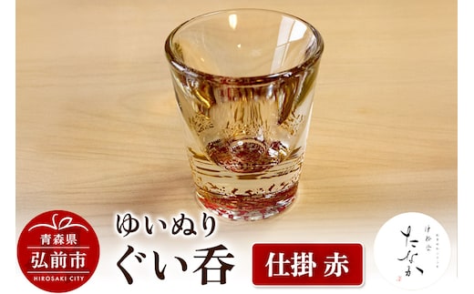 ゆいぬり ぐい呑 1個（仕掛 赤）