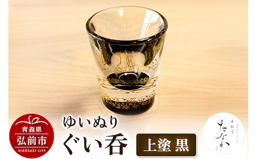 ゆいぬり ぐい呑 1個（上塗 黒）