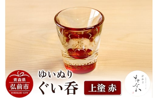 ゆいぬり ぐい呑 1個（上塗 赤）