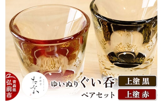 ゆいぬり ぐい呑 ペアセット（上塗 黒・上塗 赤）