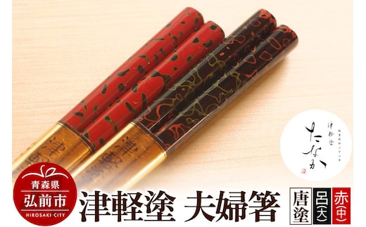 津軽塗 夫婦箸 唐塗 呂（大）・赤（中）