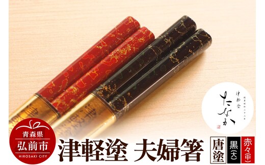 津軽塗 夫婦箸 唐塗 黒（大）・赤々（中）