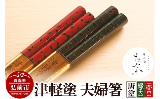 津軽塗 夫婦箸 唐塗 緑（大）・赤（中）