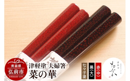 津軽塗 夫婦箸 菜の華 七々子塗 黒（大）・赤（中）
