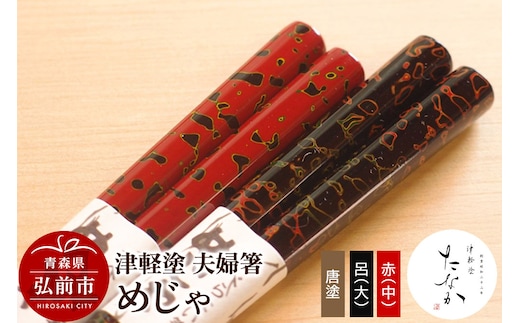 津軽塗 夫婦箸 めじゃ 唐塗 呂（大）・赤（中）