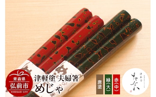 津軽塗 夫婦箸 めじゃ 唐塗 緑（大）・赤（中）