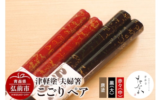 津軽塗 夫婦箸 こごり 唐塗 黒（大）・赤々（中）ペア