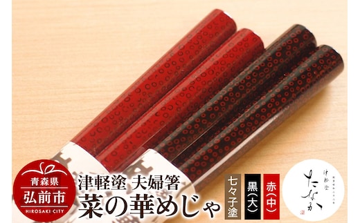 津軽塗 夫婦箸 菜の華めじゃ 七々子塗 黒（大）・赤（中）