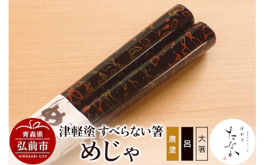 津軽塗 すべらない箸 めじゃ（唐塗 呂・大箸）