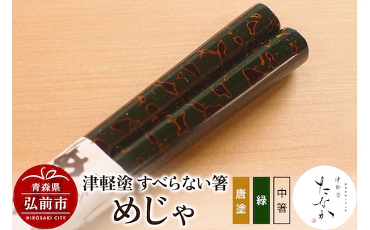 津軽塗 すべらない箸 めじゃ（唐塗 緑・中箸）