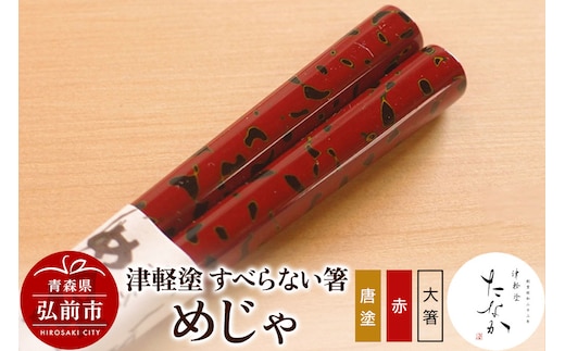 津軽塗 すべらない箸 めじゃ（唐塗 赤・大箸）