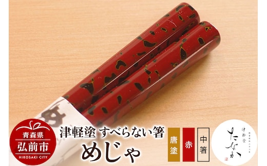 津軽塗 すべらない箸 めじゃ（唐塗 赤・中箸）