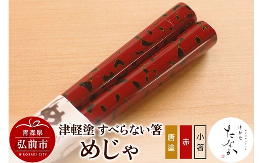 津軽塗 すべらない箸 めじゃ（唐塗 赤・小箸）