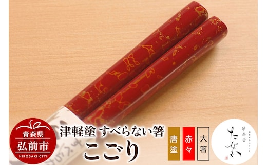 津軽塗 すべらない箸 こごり（唐塗 赤々・大箸）