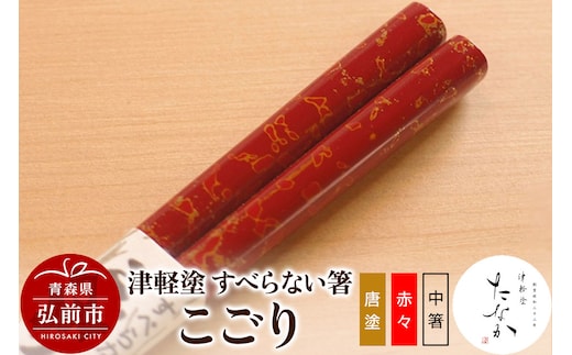 津軽塗 すべらない箸 こごり（唐塗 赤々・中箸）