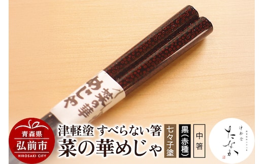 津軽塗 すべらない箸 菜の華めじゃ【七々子塗 黒（赤種）中箸】
