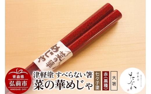 津軽塗 すべらない箸 菜の華めじゃ【七々子塗 赤（黒種）大箸】