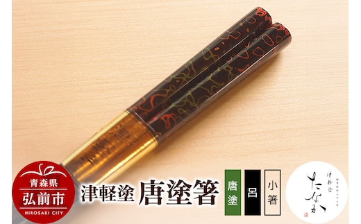 津軽塗 唐塗箸（唐塗 呂・小箸）