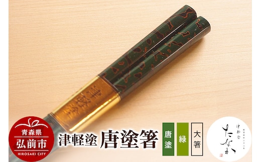 津軽塗 唐塗箸（唐塗 緑・大箸）
