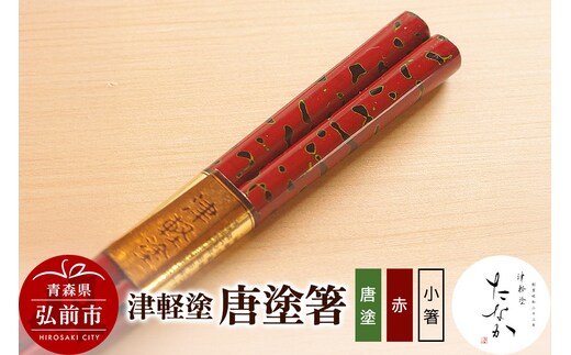 津軽塗 唐塗箸（唐塗 赤・小箸）