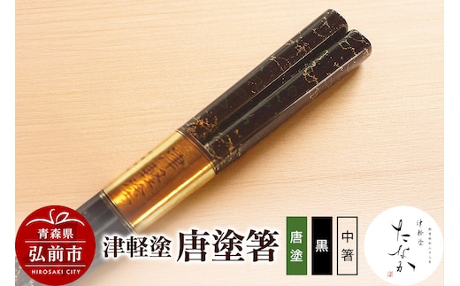 津軽塗 唐塗箸（唐塗 黒・中箸）