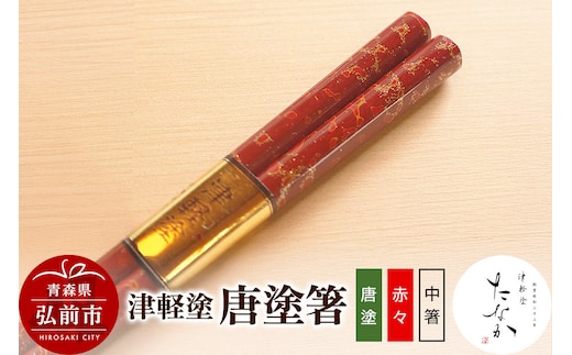 津軽塗 唐塗箸（唐塗 赤々・中箸）