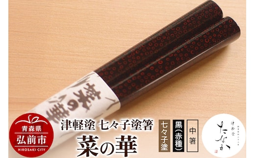 津軽塗 七々子塗箸 菜の華【七々子塗 黒（赤種）中箸】