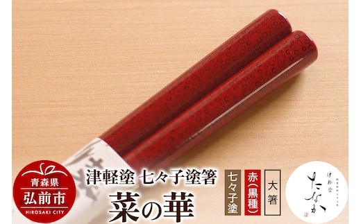 津軽塗 七々子塗箸 菜の華【七々子塗 赤（黒種）大箸】