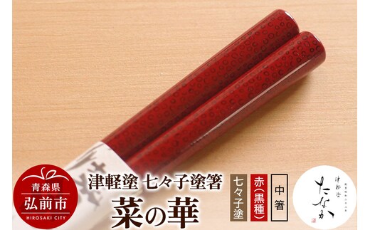 津軽塗 七々子塗箸 菜の華【七々子塗 赤（黒種）中箸】