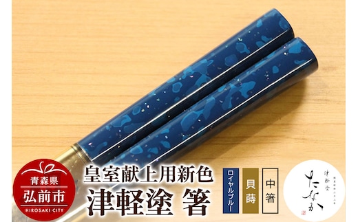 【皇室献上用新色】津軽塗 箸（ロイヤルブルー 貝蒔・中箸）