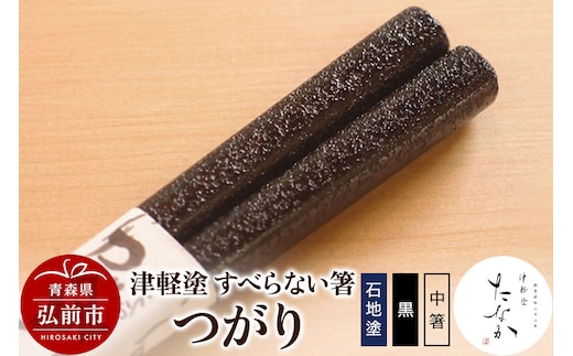 津軽塗 すべらない箸 つがり（石地塗 黒・中箸）