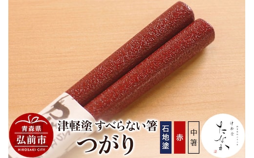 津軽塗 すべらない箸 つがり（石地塗 赤・中箸）