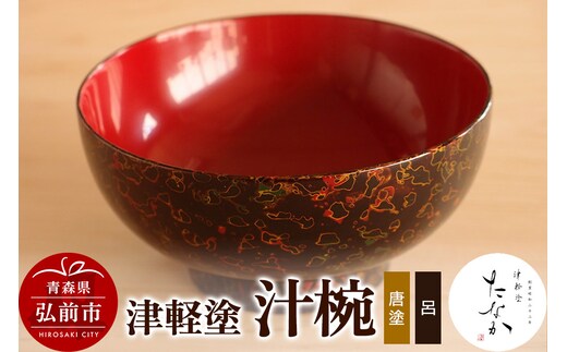 津軽塗 汁椀（唐塗 呂）