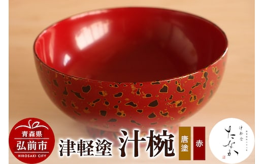 津軽塗 汁椀（唐塗 赤）