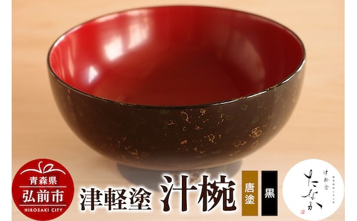 津軽塗 汁椀（唐塗 黒）