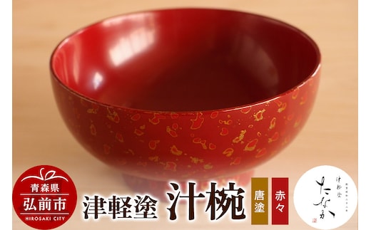 津軽塗 汁椀（唐塗 赤々）
