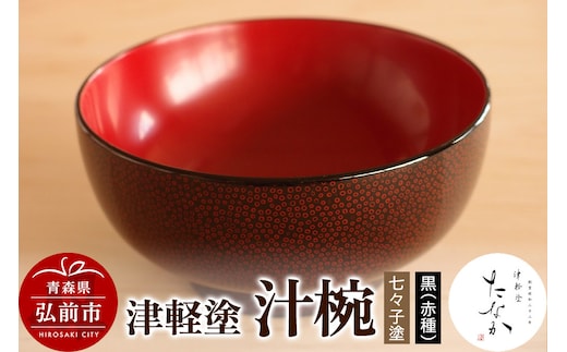 津軽塗 汁椀【七々子塗 黒（赤種）】