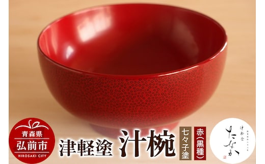 津軽塗 汁椀【七々子塗 赤（黒種）】