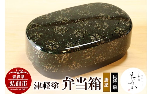 津軽塗 弁当箱（唐塗 貝蒔 黒）