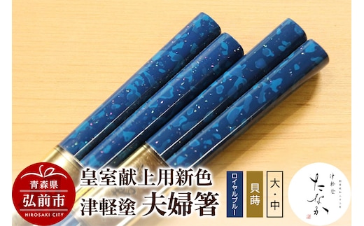 【皇室献上用新色】津軽塗 夫婦箸【ロイヤルブルー 貝蒔（大）・（中）】